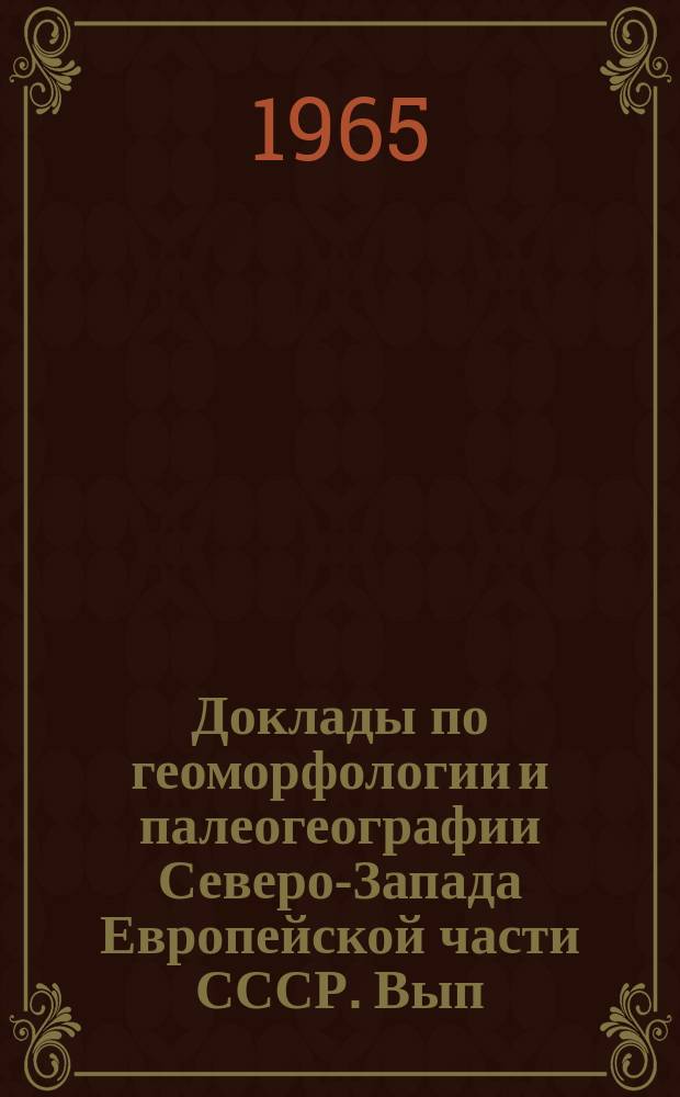 Доклады по геоморфологии и палеогеографии Северо-Запада Европейской части СССР. Вып.2 ч.1 : (Доклады прочитаны на заседаниях Комиссии в 1962-63 годах. К VII конгрессу INQUA. USA 1965)