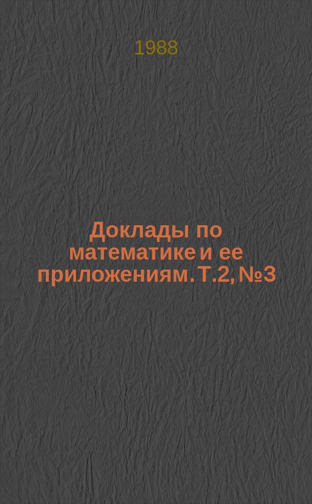 Доклады по математике и ее приложениям. Т.2, №3 : Математическая статистика, теория вероятностей, комбинаторика и их применения