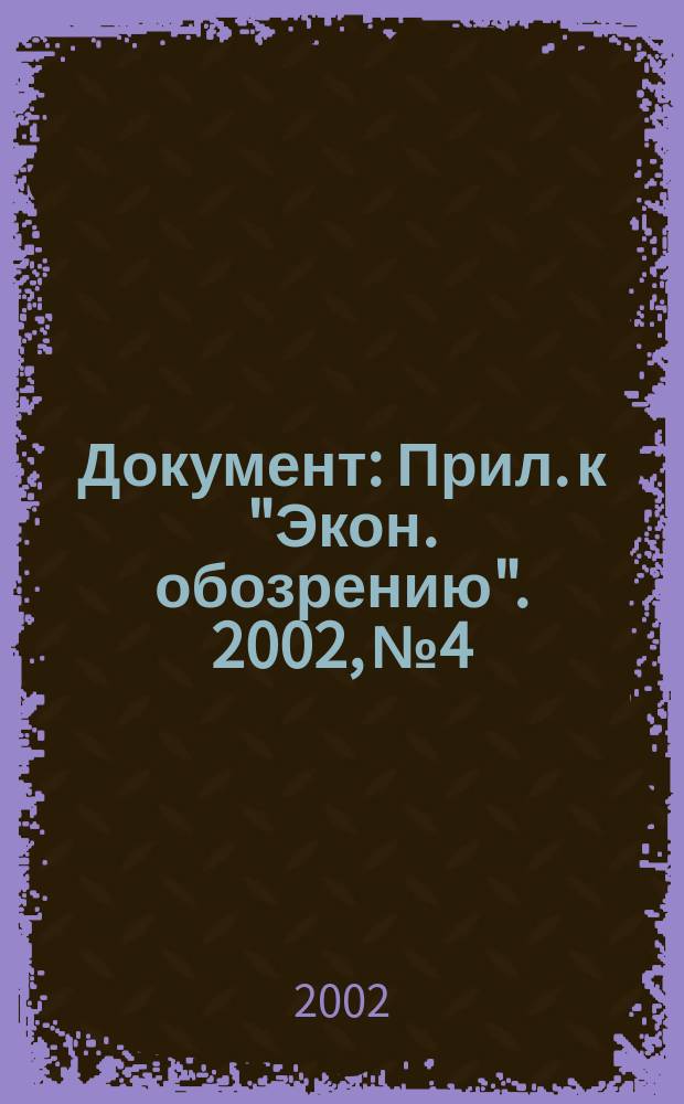 Документ : Прил. к "Экон. обозрению". 2002, №4 : Новый порядок лицензирования деятельности
