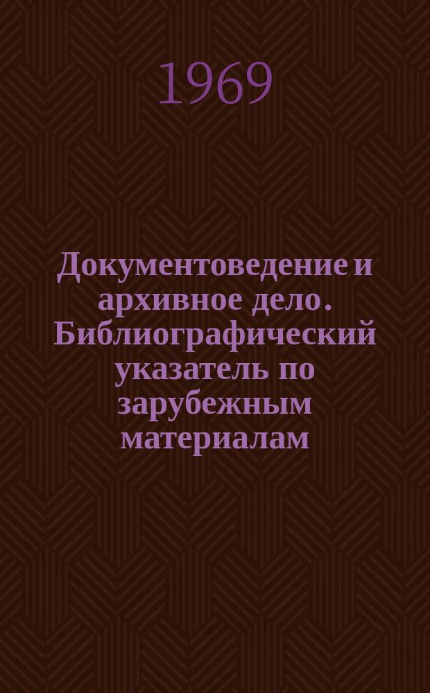 Документоведение и архивное дело. Библиографический указатель по зарубежным материалам