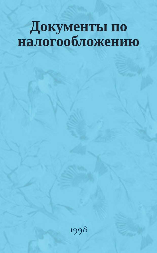 Документы по налогообложению : Прил. к газ. "Советы налогоплательщику"