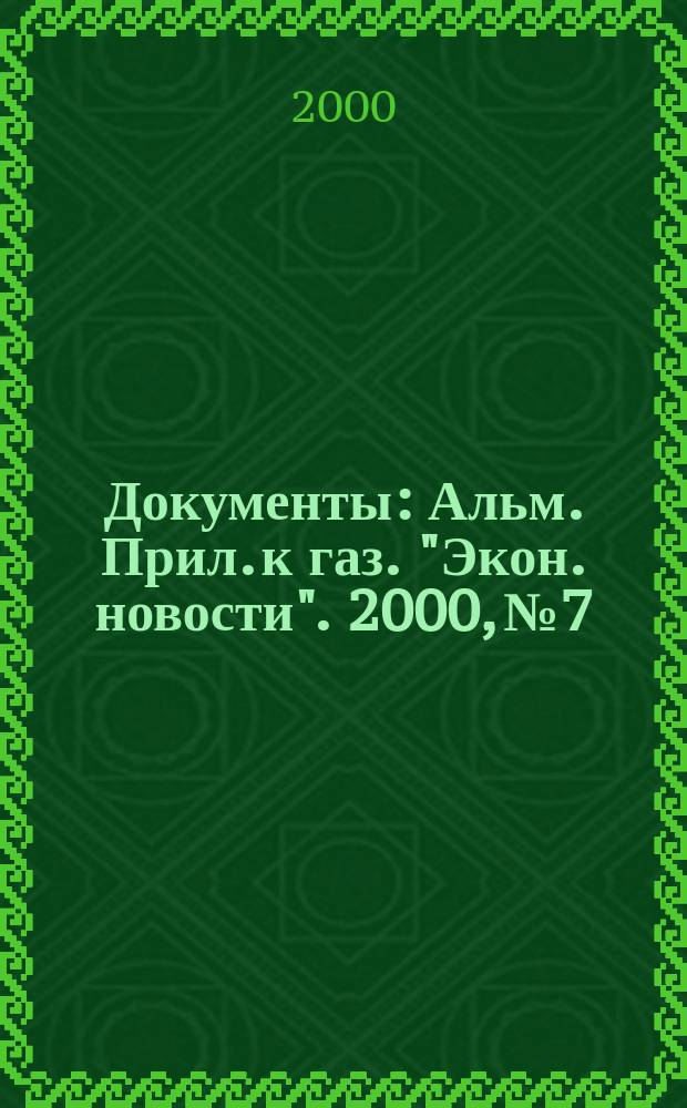 Документы : Альм. Прил. к газ. "Экон. новости". 2000, №7