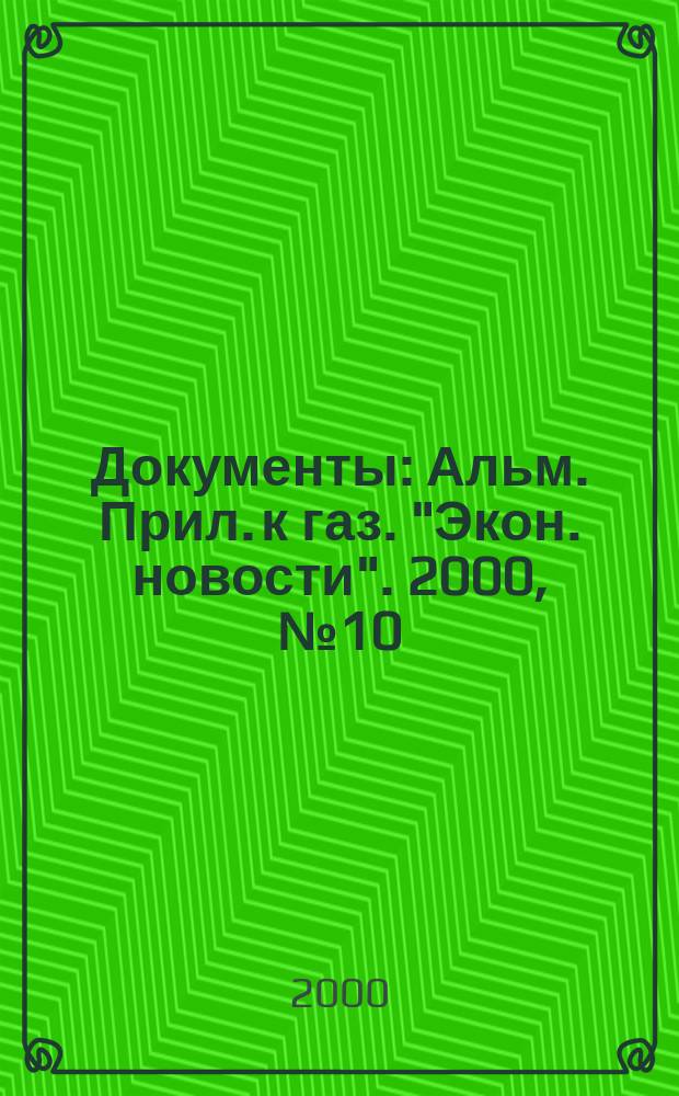 Документы : Альм. Прил. к газ. "Экон. новости". 2000, №10