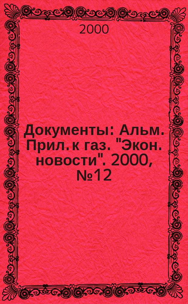 Документы : Альм. Прил. к газ. "Экон. новости". 2000, №12