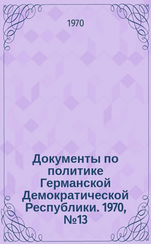 Документы по политике Германской Демократической Республики. 1970, №13 : Мирная инициатива социалистического содружества государств