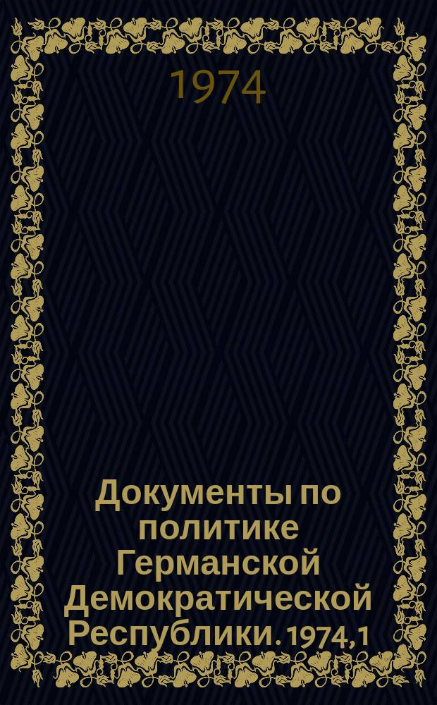 Документы по политике Германской Демократической Республики. 1974, 1 : 1973 год - год успеха