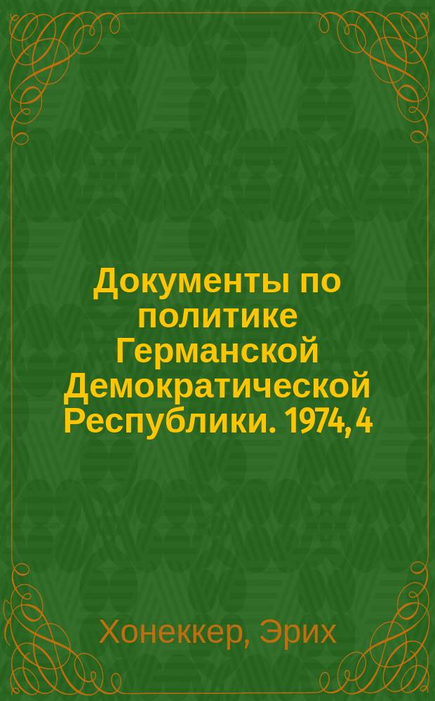 Документы по политике Германской Демократической Республики. 1974, 4 : Интервью Первого секретаря ЦК СЕПГ Эриха Хонеккера газете ГКП "Унзере цайт"