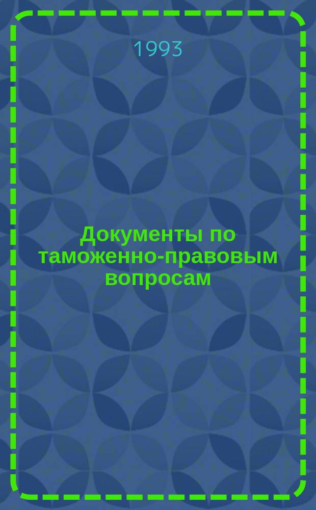 Документы по таможенно-правовым вопросам