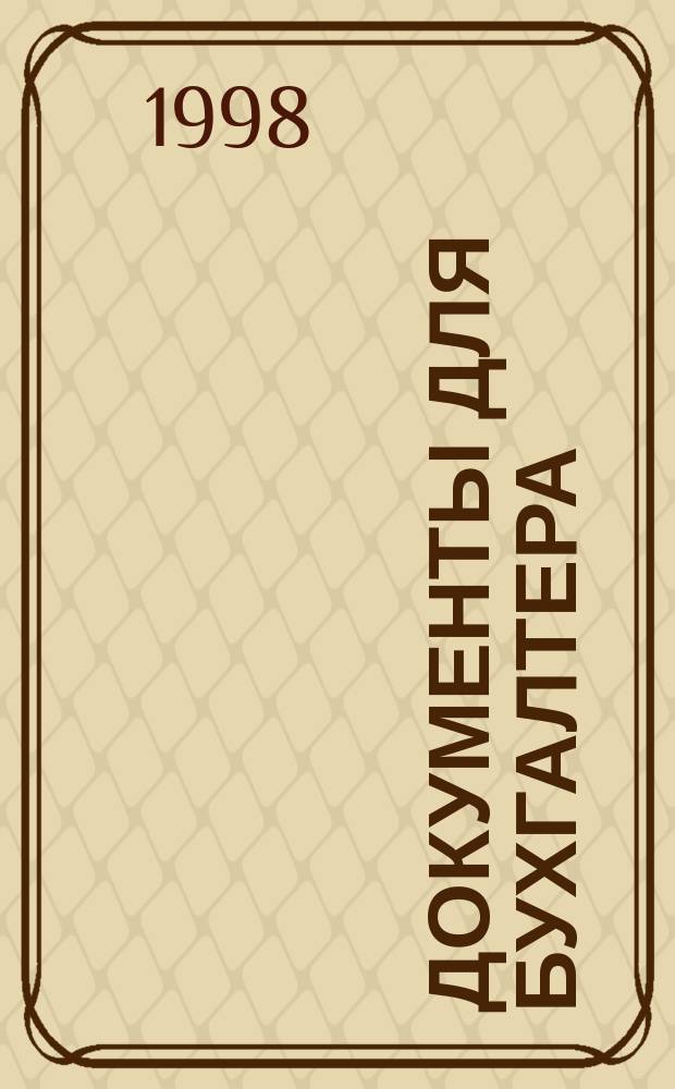 Документы для бухгалтера : Журн
