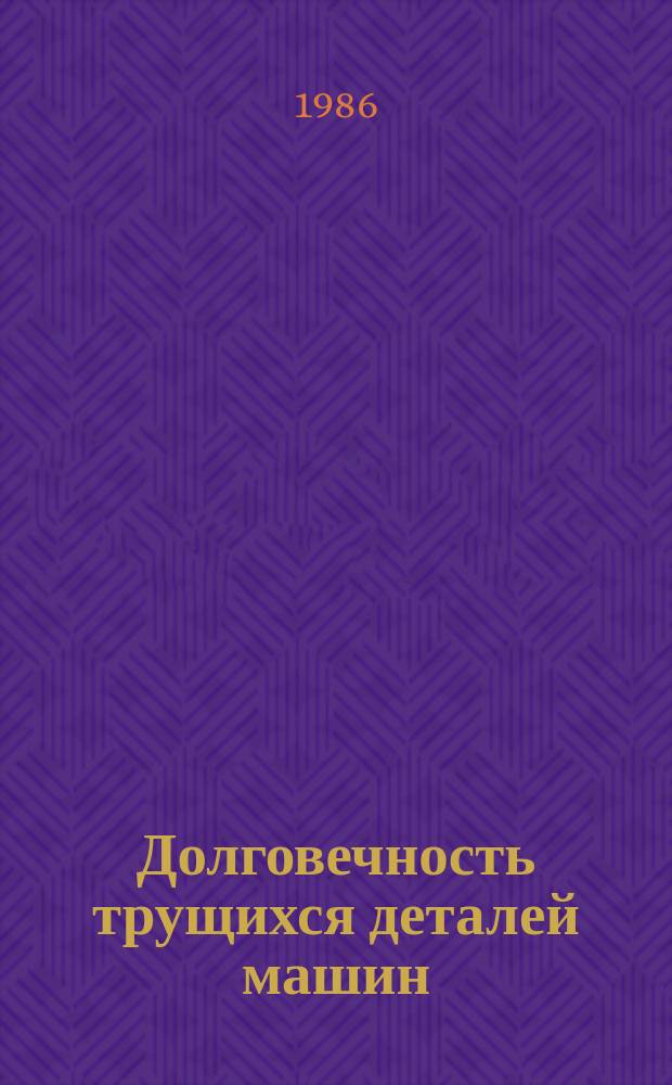 Долговечность трущихся деталей машин