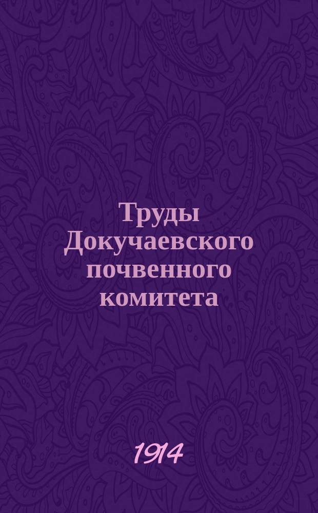 Труды Докучаевского почвенного комитета