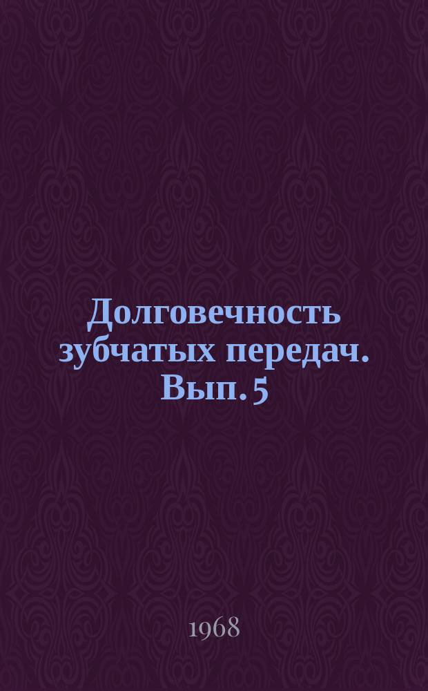 Долговечность зубчатых передач. Вып.[5]