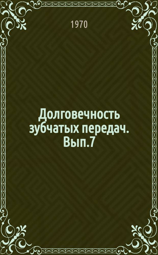 Долговечность зубчатых передач. Вып.7 : Исследование изнашивания деталей машины с сосредоточенным контактом радиометрическим методом
