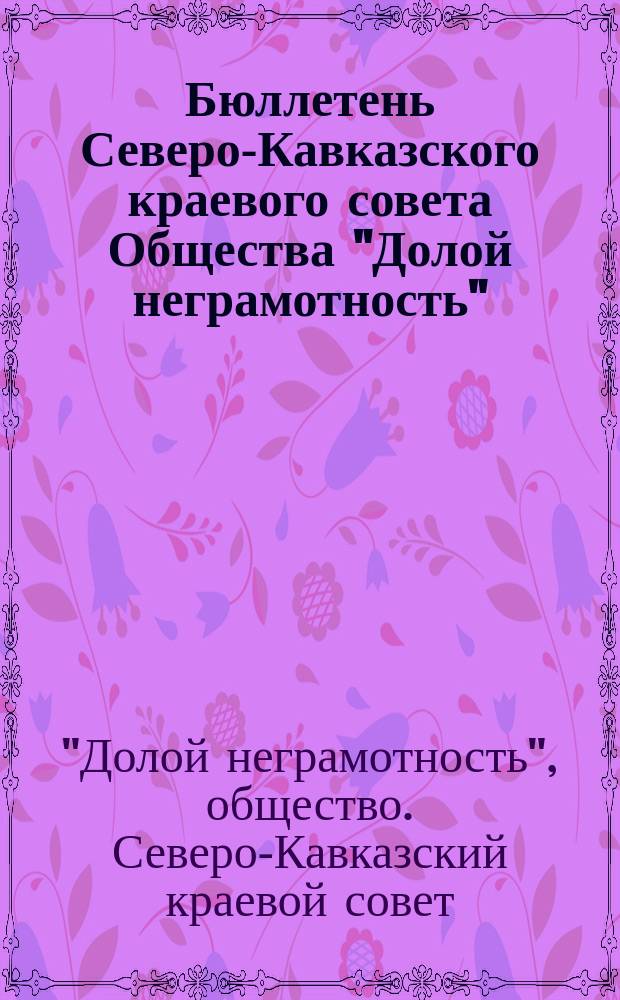 Бюллетень Северо-Кавказского краевого совета Общества "Долой неграмотность"