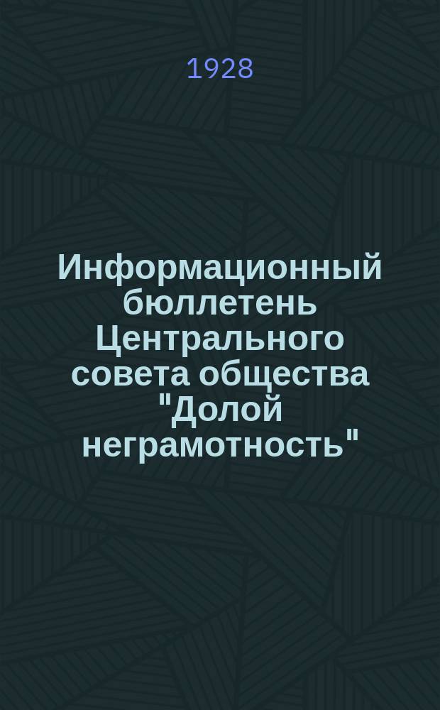Информационный бюллетень Центрального совета общества "Долой неграмотность"