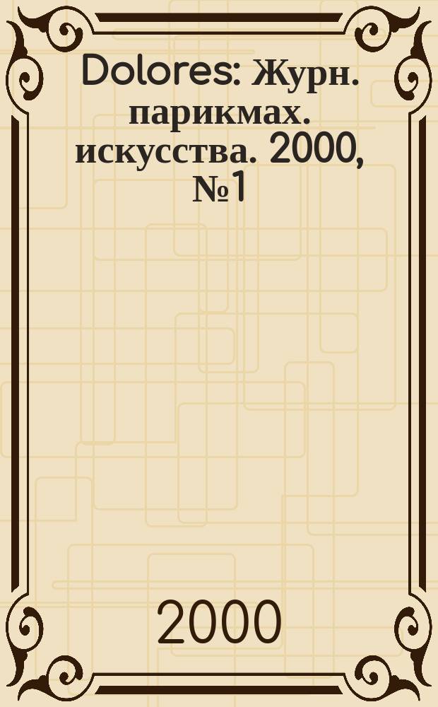 Dolores : Журн. парикмах. искусства. 2000, №1(22)