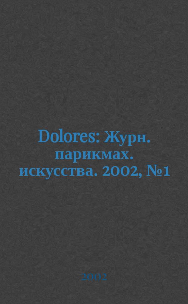 Dolores : Журн. парикмах. искусства. 2002, №1(30)