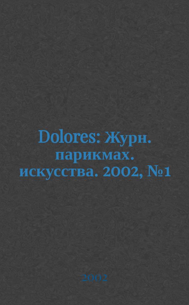 Dolores : Журн. парикмах. искусства. 2002, №1(30)