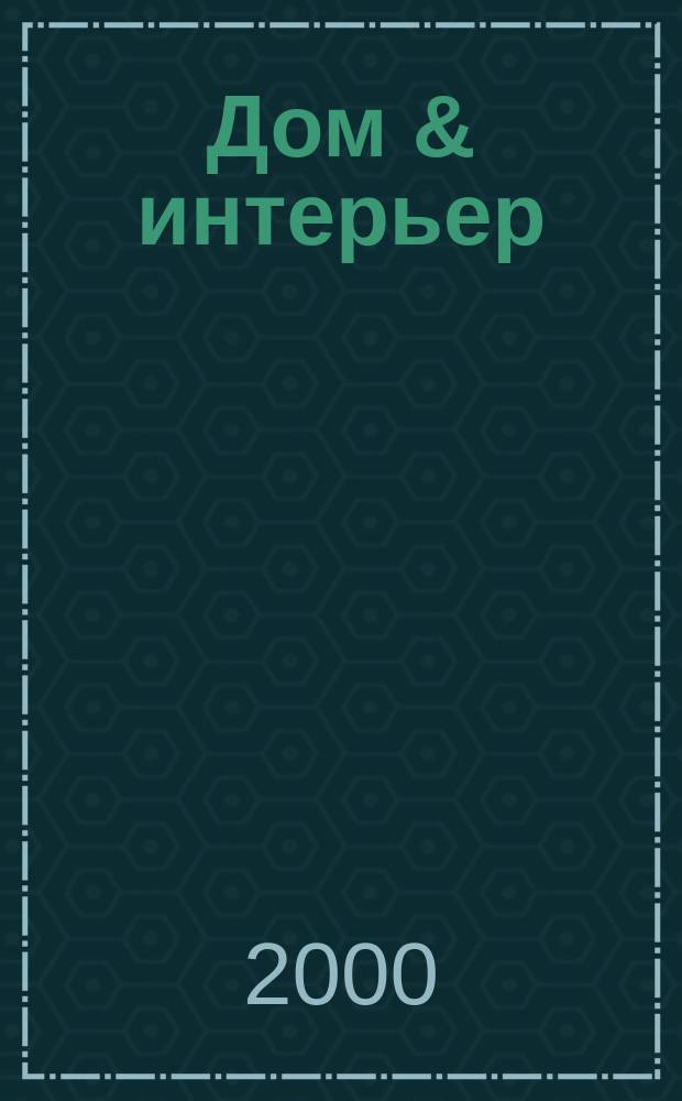 Дом & интерьер : Журн.-кат. 2000, №2
