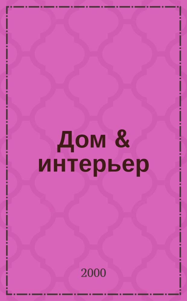 Дом & интерьер : Журн.-кат. 2000, №4