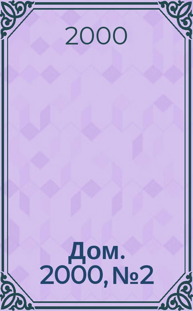 Дом. 2000, №2
