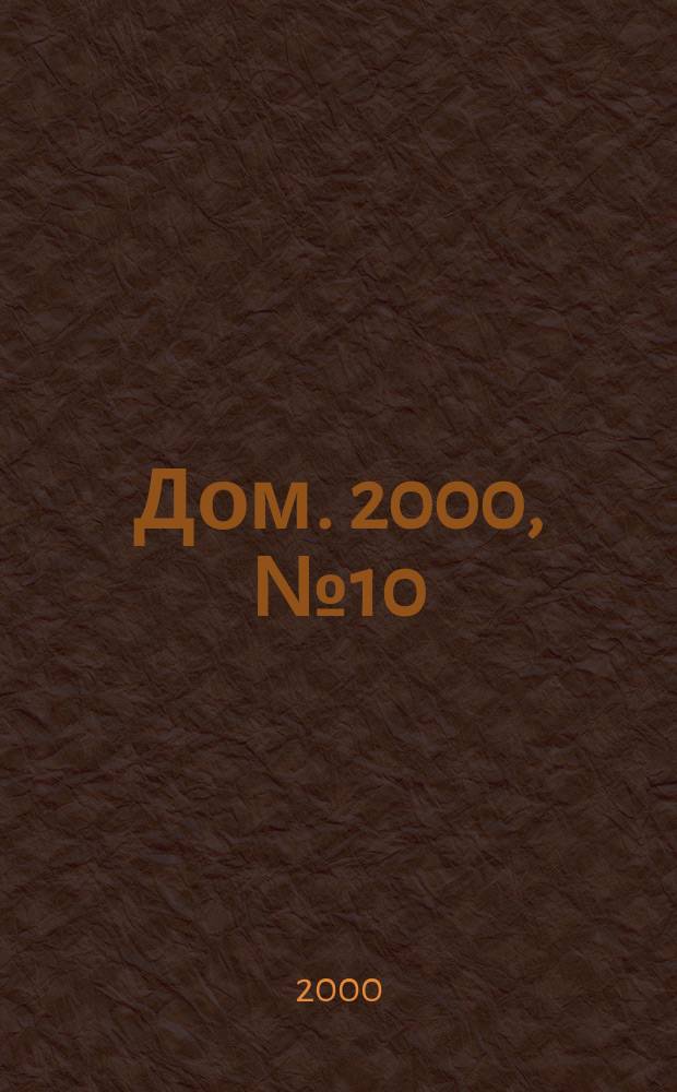 Дом. 2000, №10