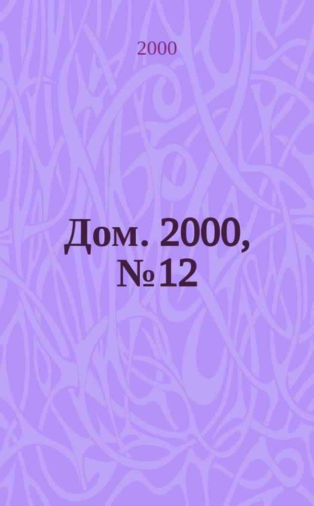 Дом. 2000, №12