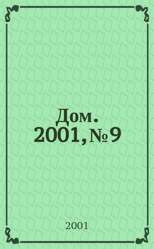 Дом. 2001, №9