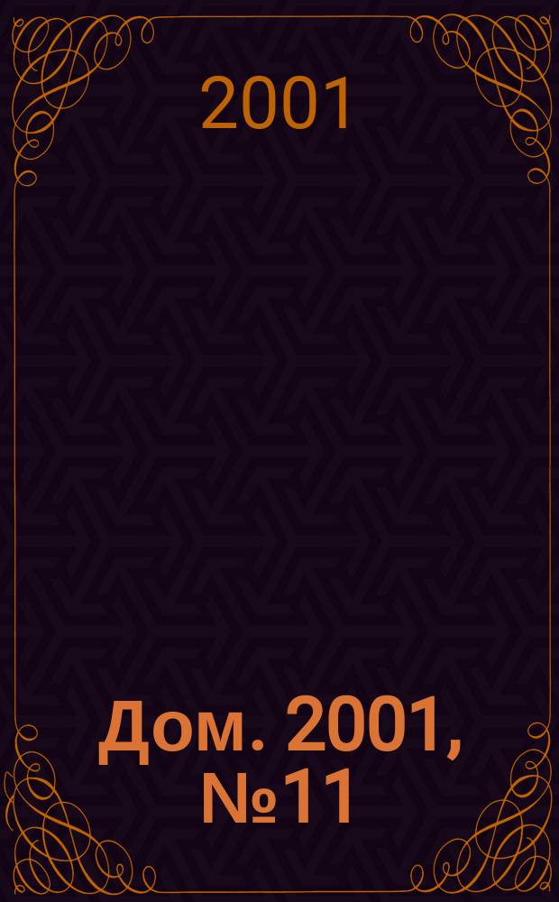 Дом. 2001, №11