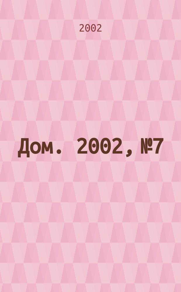 Дом. 2002, №7