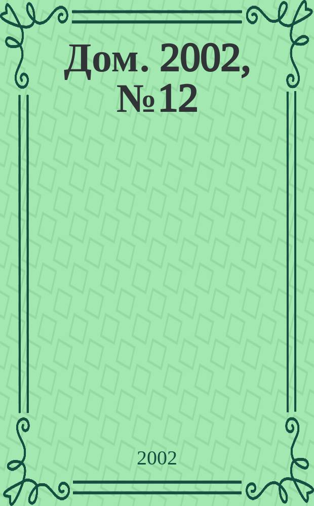 Дом. 2002, №12