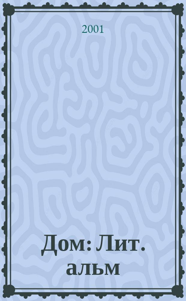 Дом : Лит. альм
