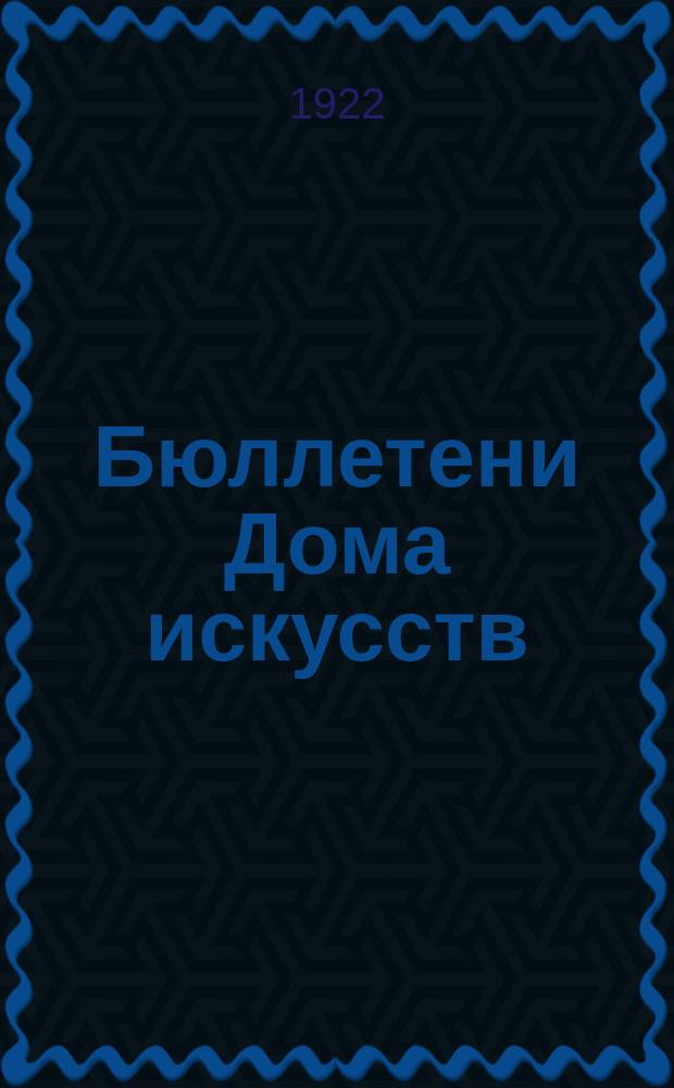 Бюллетени Дома искусств
