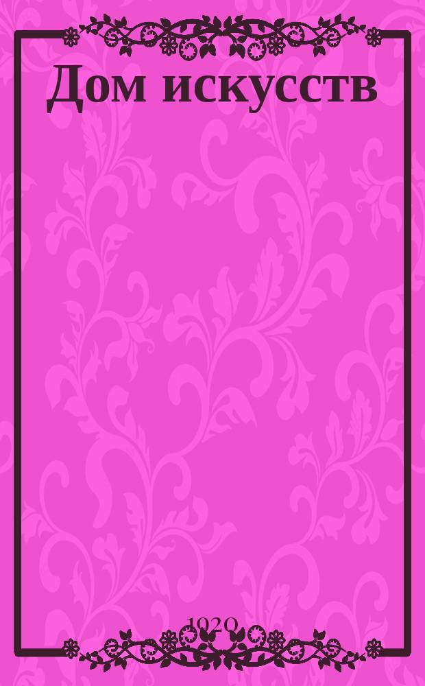 Дом искусств : Литературно-художественный журнал