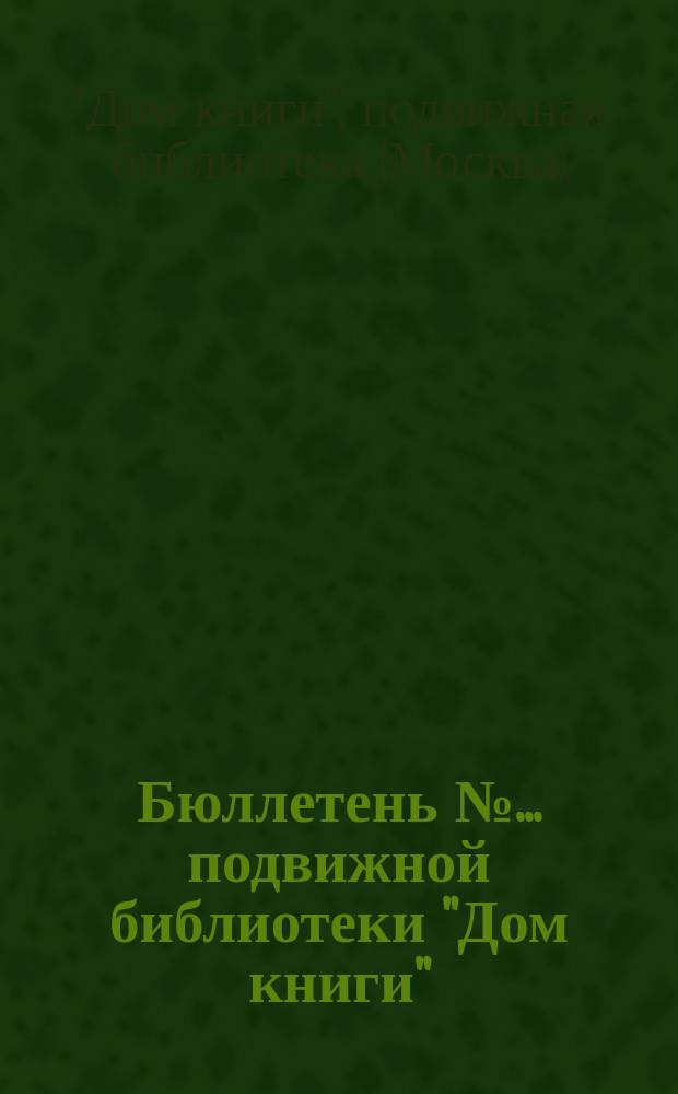 Бюллетень № ... подвижной библиотеки "Дом книги"