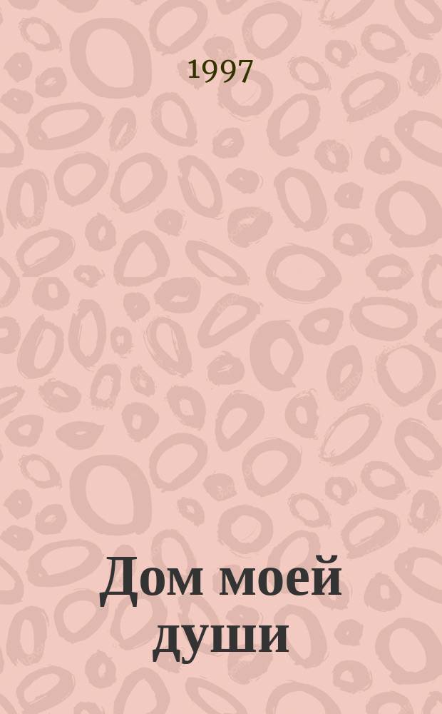 Дом моей души : Науч.-попул. психол. журн