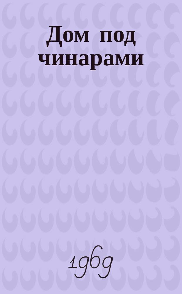 Дом под чинарами : Сб
