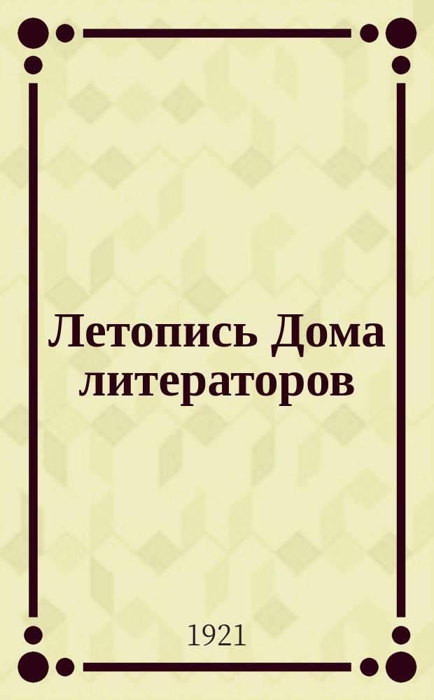 Летопись Дома литераторов : Литературно-исследовательский и критико-библиогр. журн
