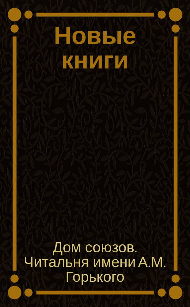 Новые книги : Краткий информ. список