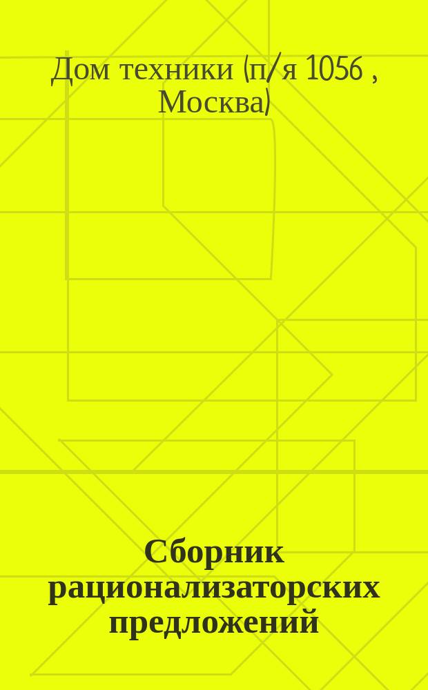 Сборник рационализаторских предложений