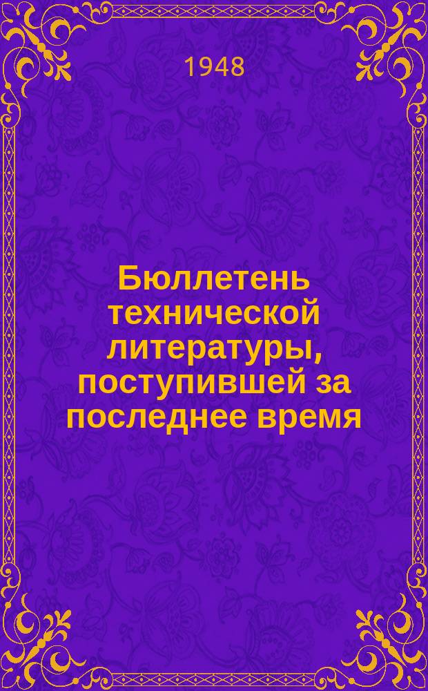 Бюллетень технической литературы, поступившей за последнее время