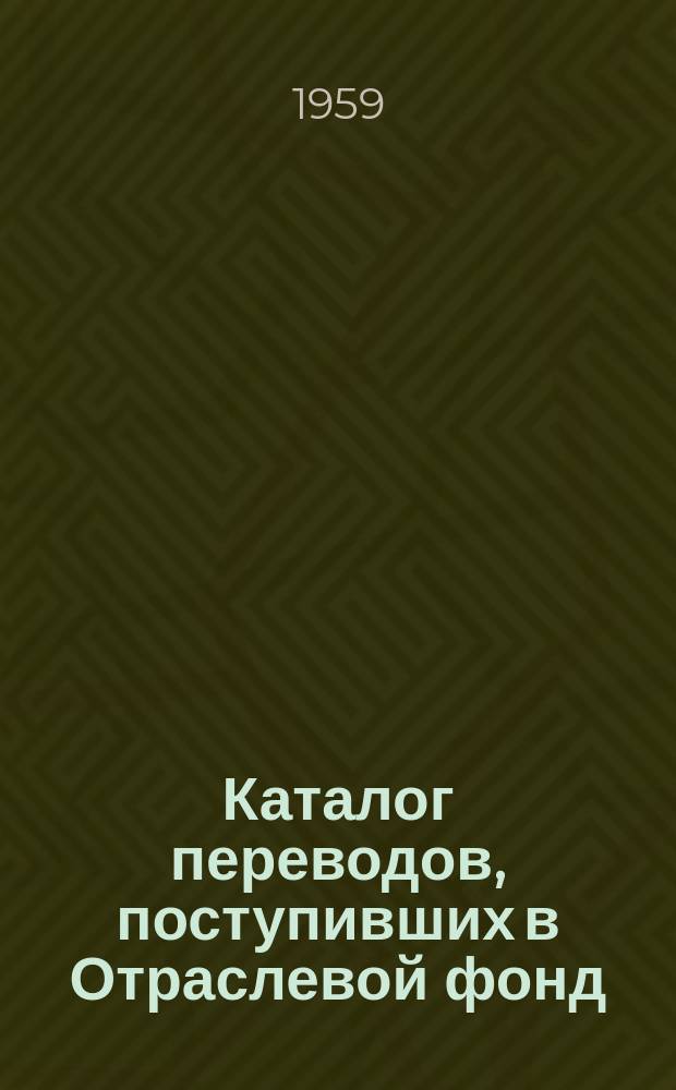 Каталог переводов, поступивших в Отраслевой фонд