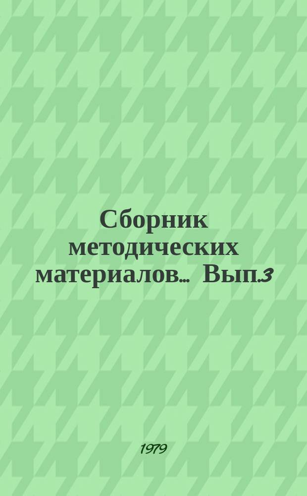 Сборник методических материалов... Вып.3 : Сборник методических материалов по организации обучения водителей транспортных средств категорий "А" и "В"