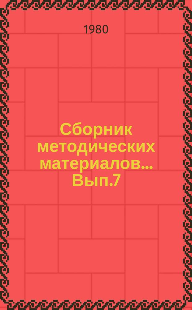 Сборник методических материалов... Вып.7 : Опыт работы школ ДОСААФ Ростовской области