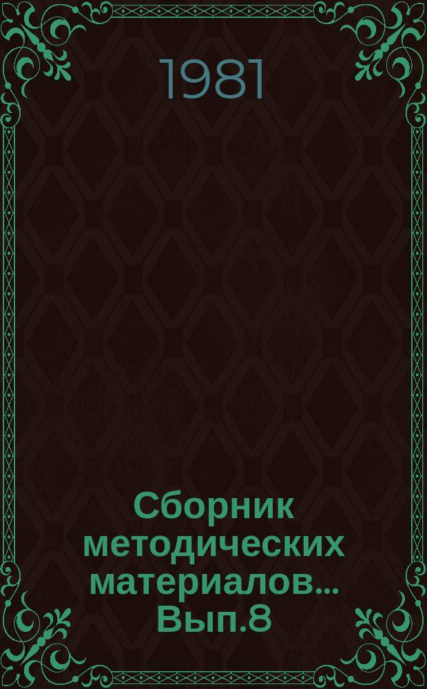 Сборник методических материалов... Вып.8 : Некоторые материалы по совершенствованию автодромов в автомобильных и технических школах ДОСААФ на основе обобщенного передового опыта работы комитетов ДОСААФ