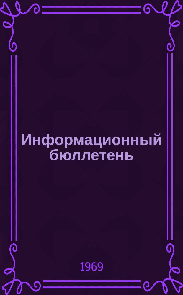 Информационный бюллетень