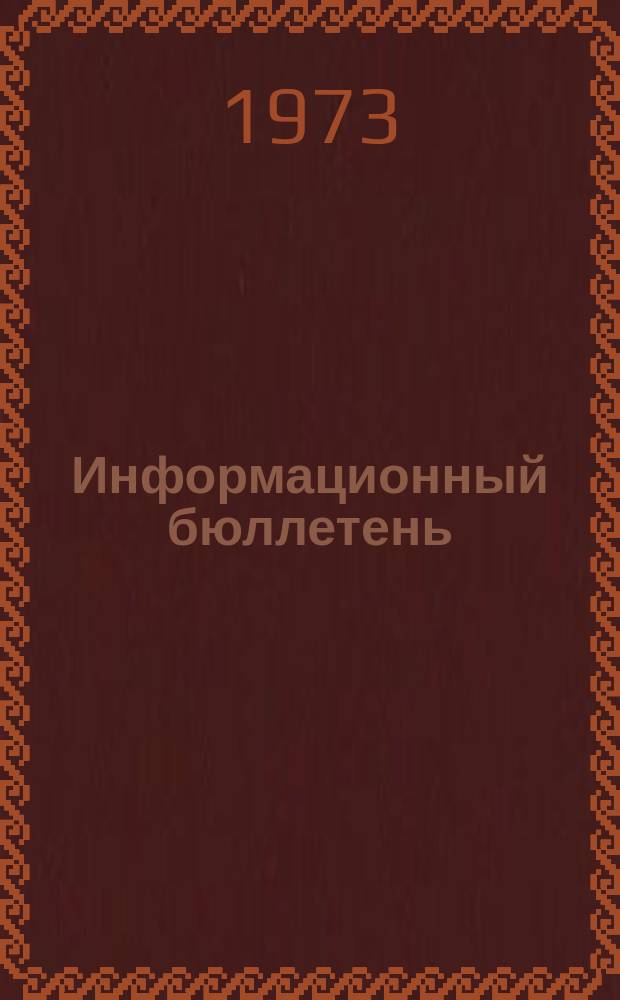 Информационный бюллетень