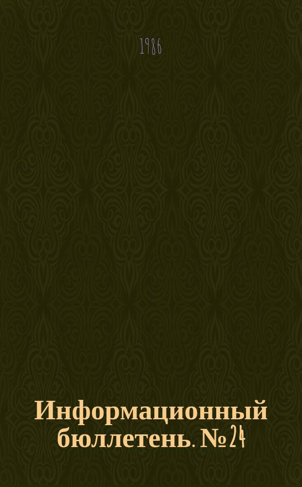 Информационный бюллетень. №24 : (Организация и проведение учебно-тренировочных занятий по морскому многоборью)