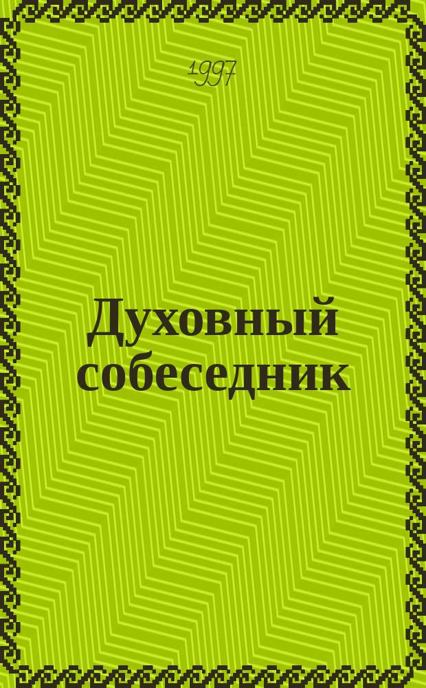 Духовный собеседник : Журн. Самар. епархии Рус. Православ. церкви. 1997, 1(9)