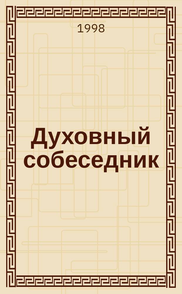 Духовный собеседник : Журн. Самар. епархии Рус. Православ. церкви. 1998, 1(13)